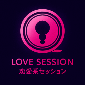 恋愛系セッション