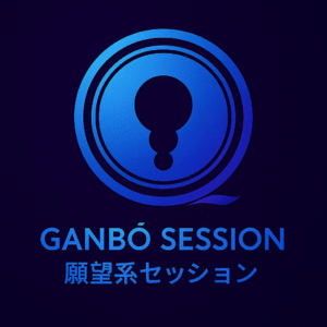 願望系セッション