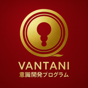 ヴァンタニ意識開発プログラム