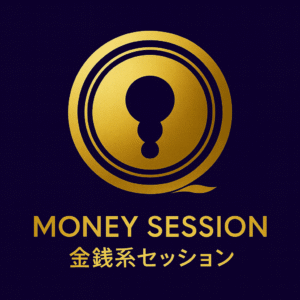 金銭系セッション
