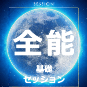 個別セッション（ヴァンタニのセッション）