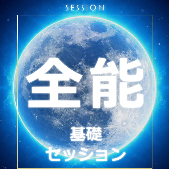 個別セッション(ヴァンタニのセッション) 個別セッション(ヴァンタニのセッション)
