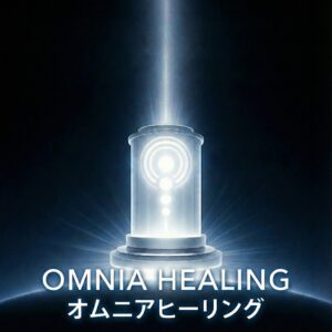 オムニアヒーリング