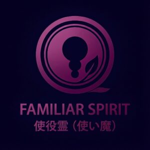 使役霊（使い魔）