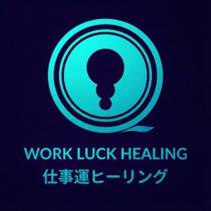 仕事運ヒーリング