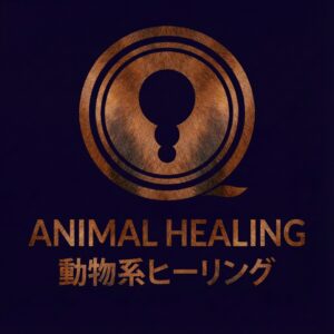 動物系ヒーリング