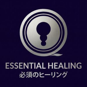 必須のヒーリング